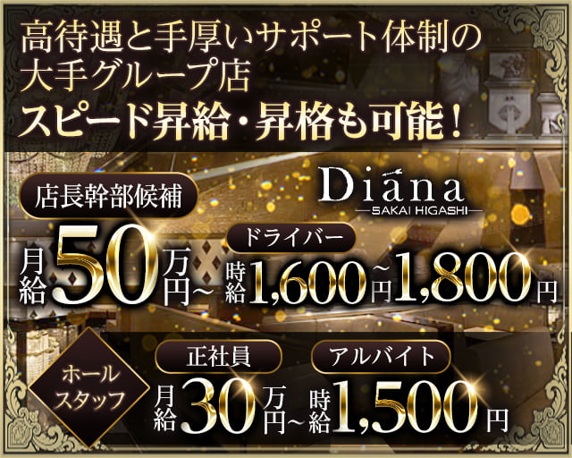 Diana（ディアーナ）堺東 堺東キャバクラ バナー