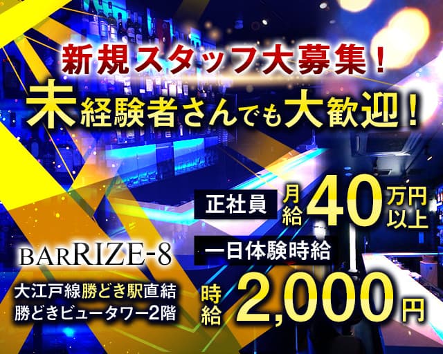 Bar RIZE-8（ライズエイト）(銀座)のボーイ・男性求人