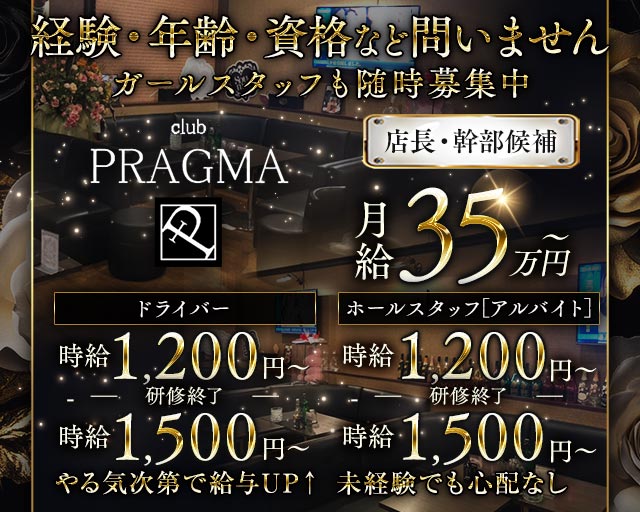 CLUB PRAGMA（プラグマ）(久喜)のボーイ・男性求人