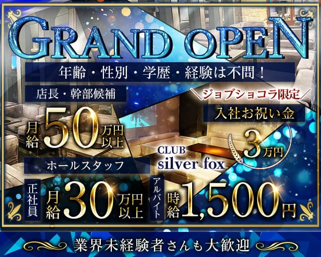 CLUB Silver fox（シルバーフォックス） バナー