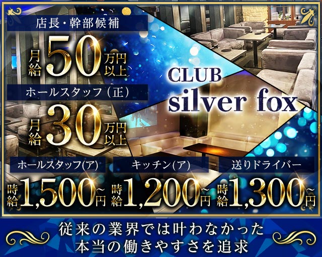 CLUB Silver fox（シルバーフォックス）(片町)のボーイ・男性求人
