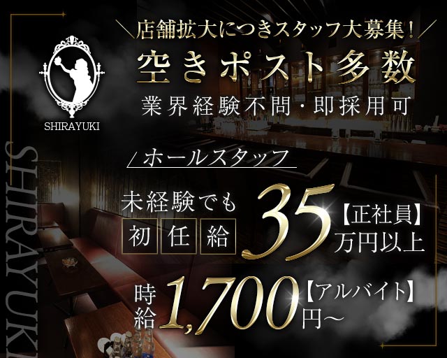 SHIRAYUKI（シラユキ）(流川)のボーイ・男性求人