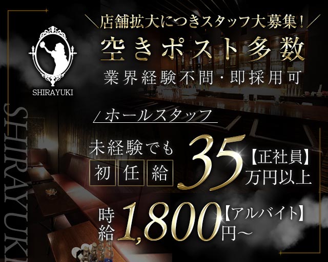 SHIRAYUKI（シラユキ）(流川)のボーイ・男性求人