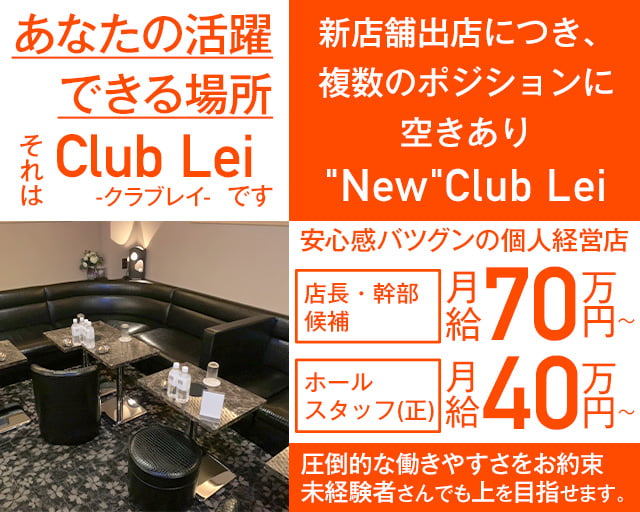 "New"Club Lei（レイ） 上野キャバクラ バナー