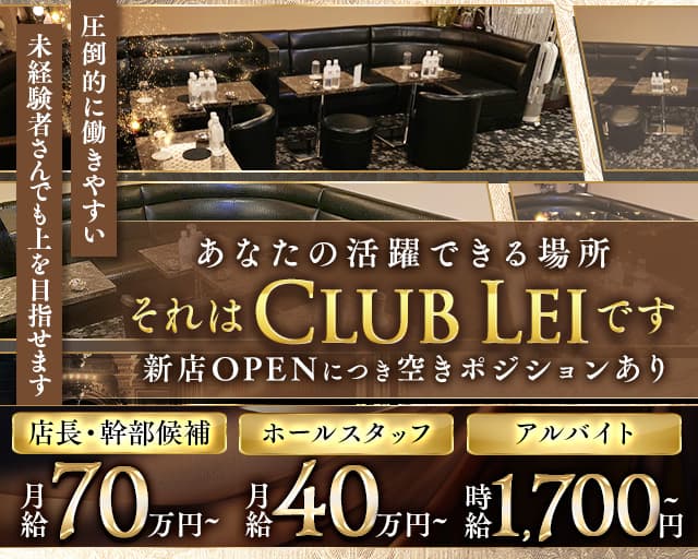 New Club Lei(レイ)(上野)のボーイ・男性求人