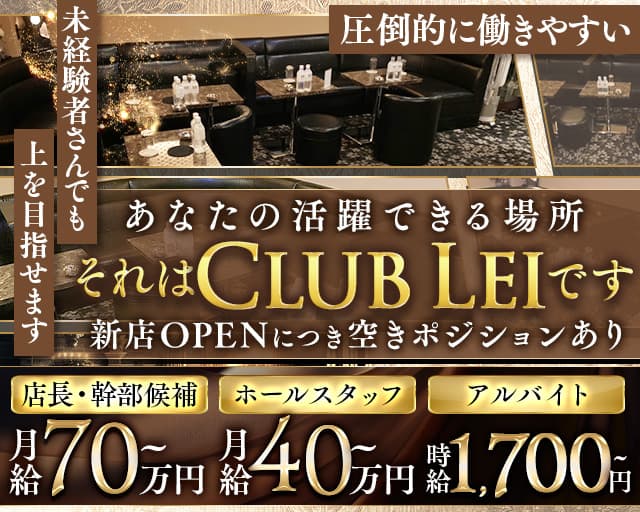 New Club Lei（レイ）(上野)のボーイ・男性求人