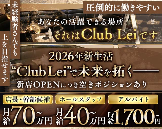 New Club Lei（レイ） バナー