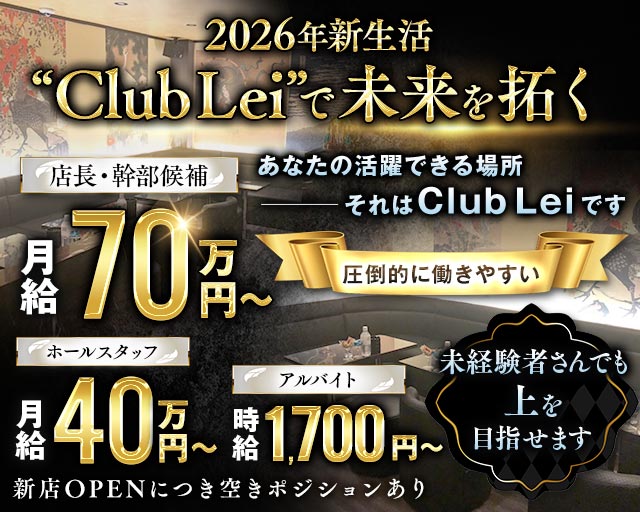 New Club Lei（レイ） バナー