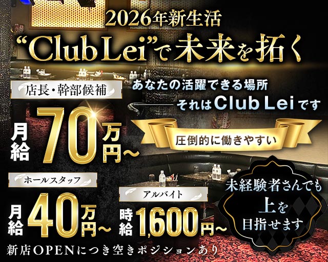 New Club Lei（レイ）(上野)のボーイ・男性求人