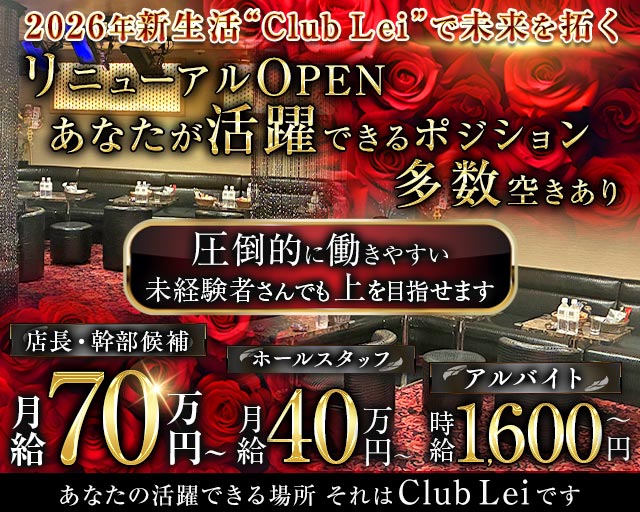 New Club Lei（レイ） バナー