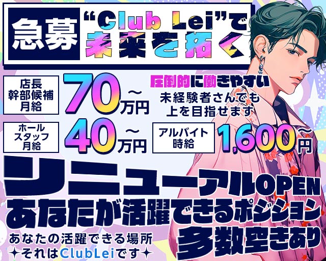 New Club Lei（レイ）(上野)のボーイ・男性求人