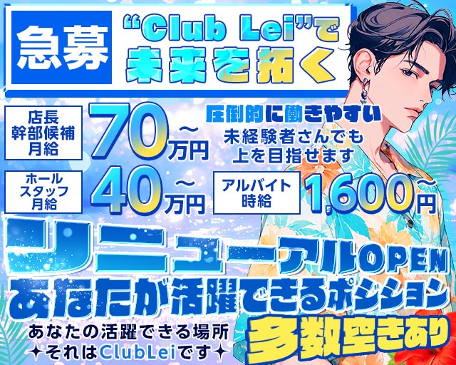 New Club Lei（レイ） バナー
