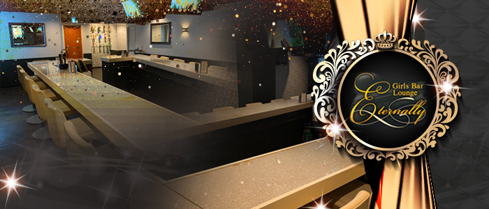 【日暮里駅前】ガールズバー&ラウンジ Eternally(エターナリー)(日暮里)のボーイ・男性求人