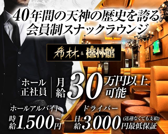 希林&檪林館（キリン＆イチリンカン）(天神)のボーイ・男性求人