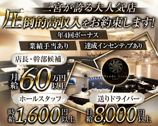 Dande Lion-KOBE-（ダンデライオン）(三宮)のボーイ・男性求人