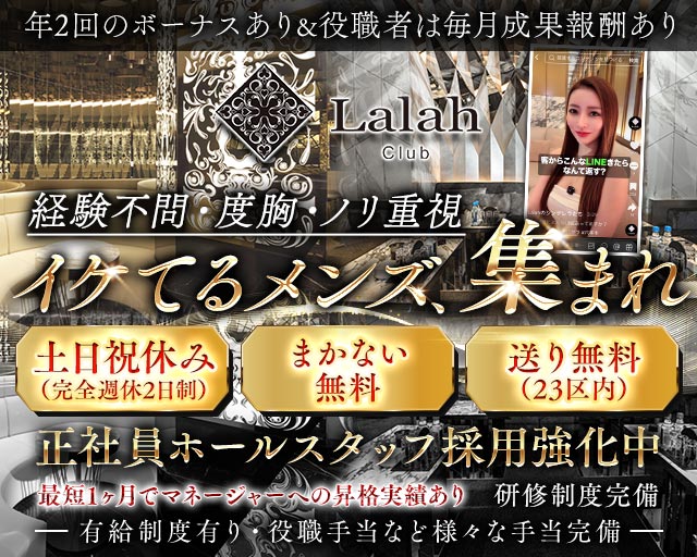 Club Lalah（ララァ）(六本木)のボーイ・男性求人