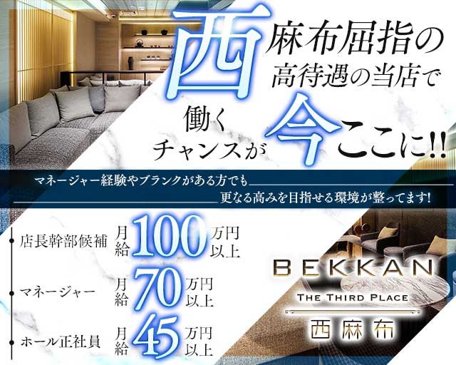 【西麻布】会員制ラウンジBEKKAN～ベッカン～ バナー