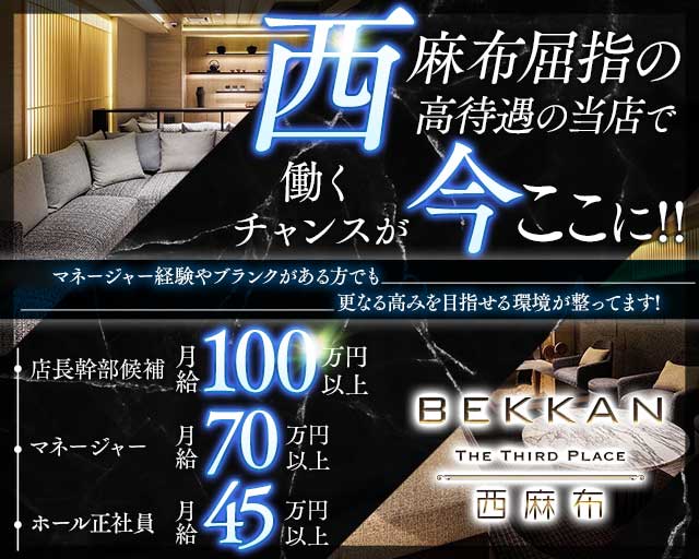 BEKKAN〜ベッカン〜【西麻布】 バナー