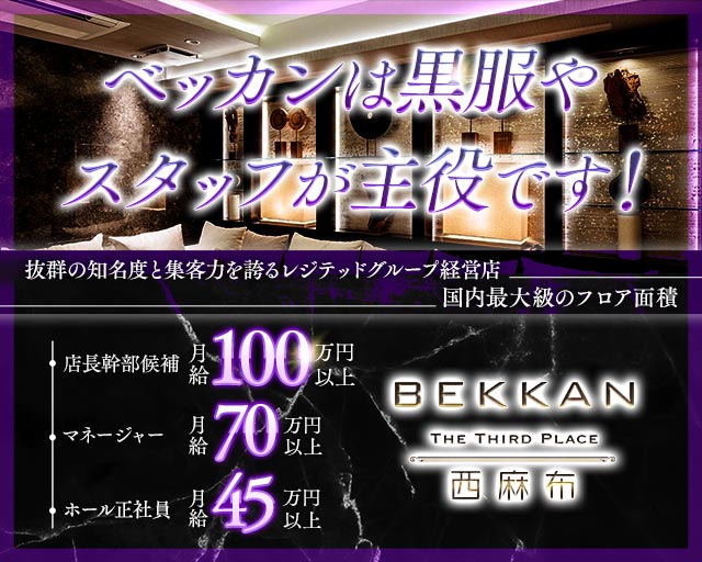 BEKKAN〜ベッカン〜【西麻布】(六本木)のボーイ・男性求人