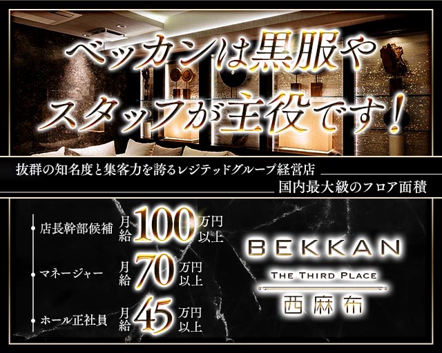 BEKKAN〜ベッカン〜【西麻布】 バナー