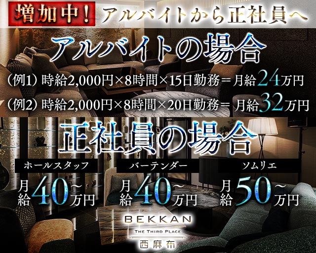 会員制ラウンジBEKKAN〜ベッカン〜【西麻布】 バナー