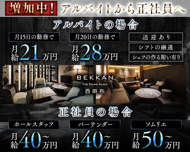 会員制ラウンジBEKKAN〜ベッカン〜【西麻布】(六本木)のボーイ・男性求人