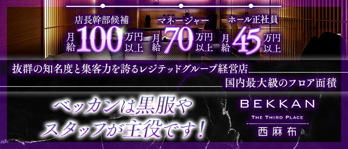 BEKKAN〜ベッカン〜【西麻布】(六本木)のボーイ・男性求人
