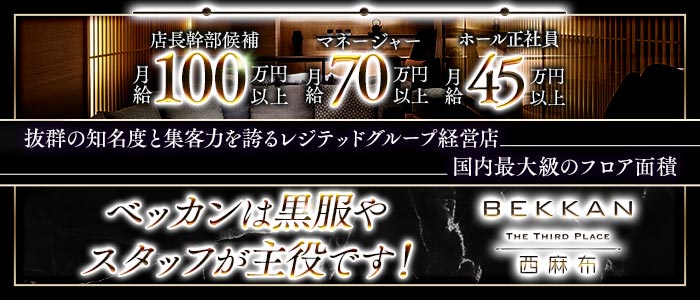 会員制ラウンジBEKKAN〜ベッカン〜【西麻布】(六本木)のボーイ・男性求人