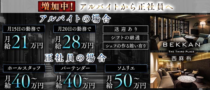 会員制ラウンジBEKKAN〜ベッカン〜【西麻布】(六本木)のボーイ・男性求人