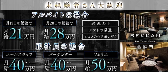 会員制ラウンジBEKKAN〜ベッカン〜【西麻布】(六本木)のボーイ・男性求人
