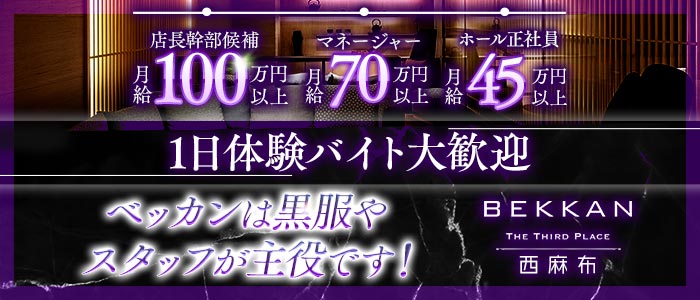 BEKKAN〜ベッカン〜【西麻布】(六本木)のボーイ・男性求人