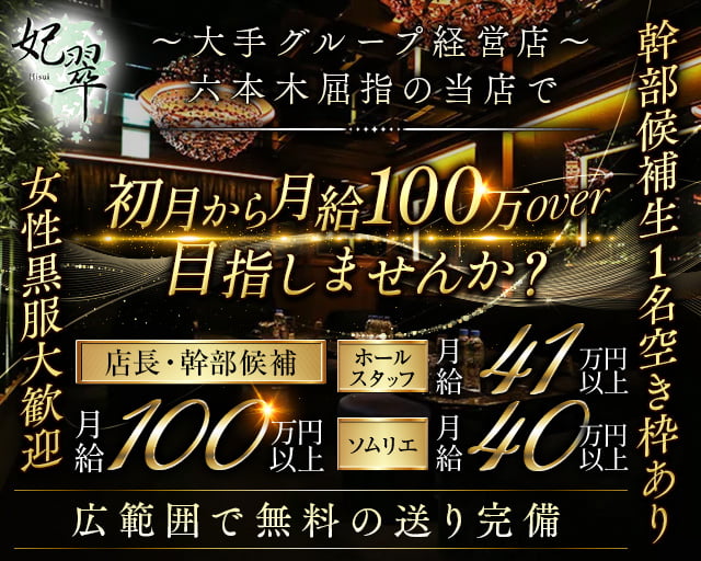 【六本木】妃翠（ヒスイ）(六本木)のボーイ・男性求人