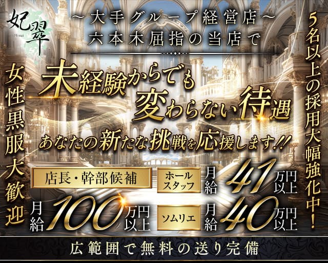 【六本木】妃翠（ヒスイ）(六本木)のボーイ・男性求人