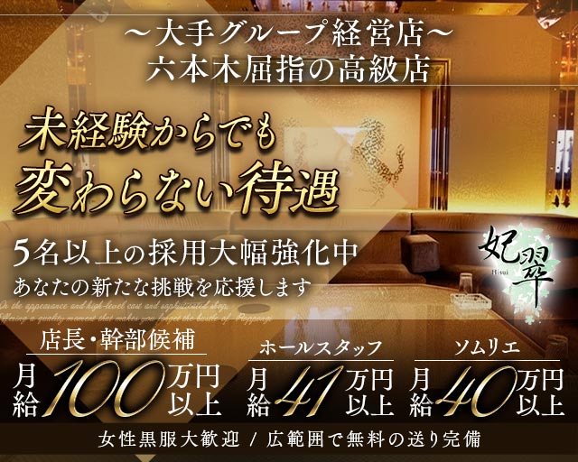 【六本木】妃翠（ヒスイ） バナー