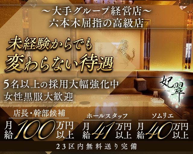 【六本木】妃翠（ヒスイ）(六本木)のボーイ・男性求人