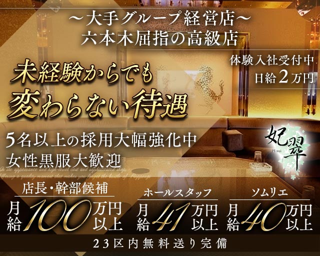 【六本木】妃翠（ヒスイ）(六本木)のボーイ・男性求人