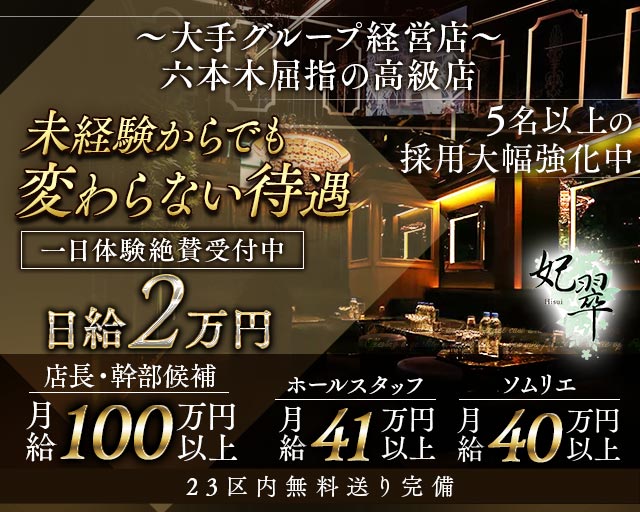 【六本木】妃翠（ヒスイ）(六本木)のボーイ・男性求人