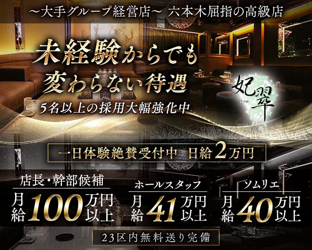 【六本木】妃翠（ヒスイ）(六本木)のボーイ・男性求人