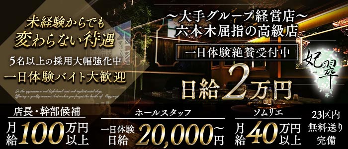 【六本木】妃翠（ヒスイ）(六本木)のボーイ・男性求人