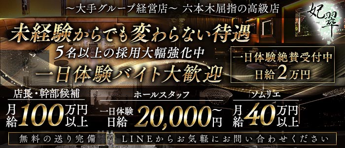 【六本木】妃翠（ヒスイ）(六本木)のボーイ・男性求人