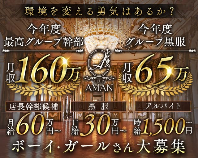 CLUB AMAN（アマン）(小倉)のボーイ・男性求人