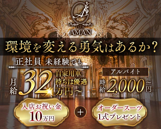 CLUB AMAN（アマン）(小倉)のボーイ・男性求人