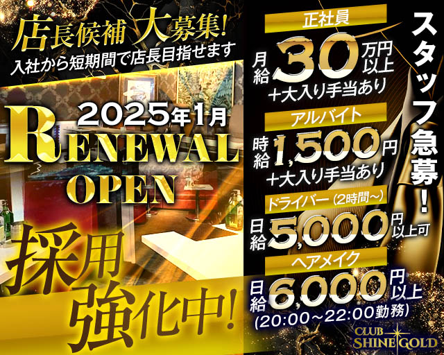 CLUB SHINE GOLD（シャインゴールド）(八王子)のボーイ・男性求人