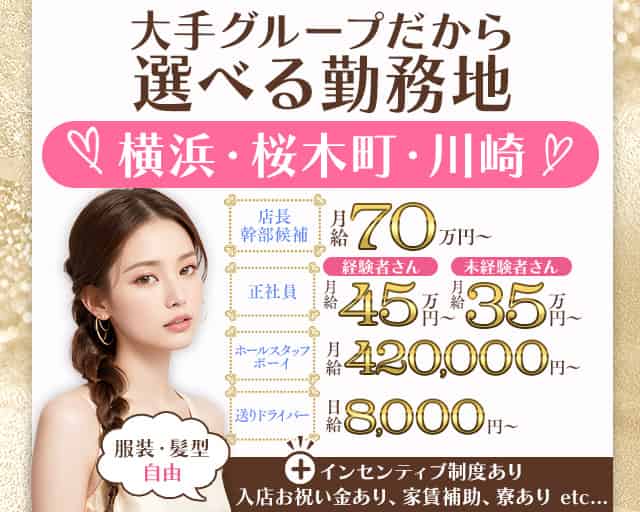 【桜木町】Pink Panther（ピンクパンサー）(武蔵小杉)のボーイ・男性求人