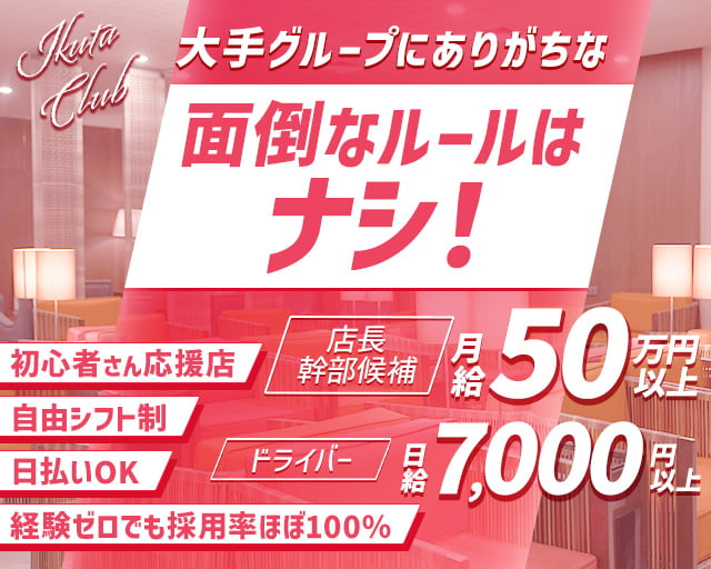 Ikuta Club（イクタクラブ） バナー