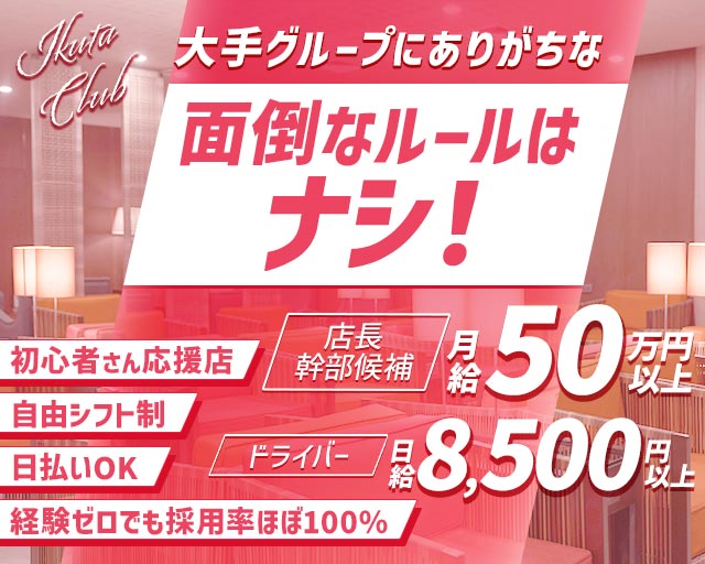Ikuta Club（イクタクラブ）(北新地)のボーイ・男性求人