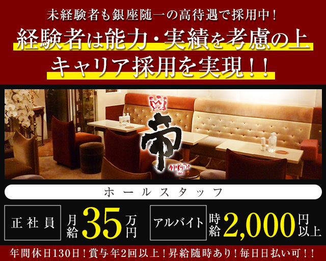 会員制クラブ 帝(みかど)(銀座)のボーイ・男性求人