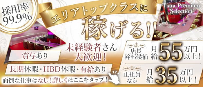 【朝・昼・夜】Tiara Premium Selection（ティアラ プレミアムセレクション） 上野ガールズバー バナー